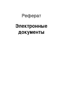 Реферат: Электронные документы