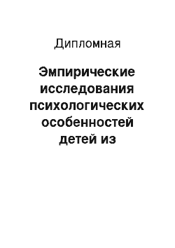 Дипломная: Эмпирические исследования психологических особенностей детей из многодетных семей