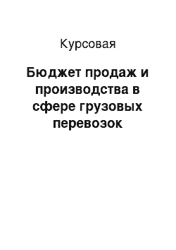 Курсовая: Бюджет продаж и производства в сфере грузовых перевозок