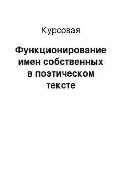 Курсовая: Функционирование имен собственных в поэтическом тексте