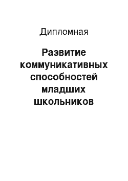 Дипломная: Развитие коммуникативных способностей младших школьников