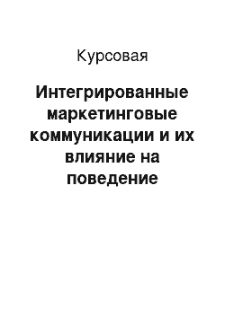 Курсовая: Интегрированные маркетинговые коммуникации и их влияние на поведение потребителей