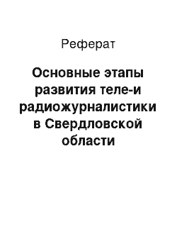 Реферат: Основные этапы развития теле-и радиожурналистики в Свердловской области