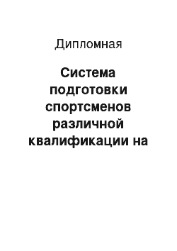 Дипломная: Система подготовки спортсменов различной квалификации на этапах общефизической и специальной подготовки