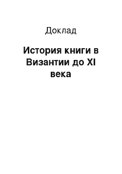 Доклад: История книги в Византии до XI века