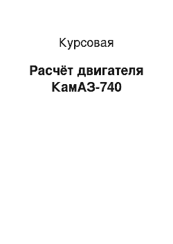 Курсовая: Расчёт двигателя КамАЗ-740