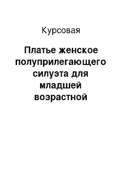 Курсовая: Платье женское полуприлегающего силуэта для младшей возрастной группы