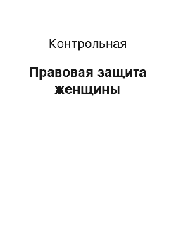 Контрольная: Правовая защита женщины