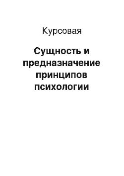 Курсовая: Сущность и предназначение принципов психологии