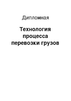 Дипломная: Технология процесса перевозки грузов