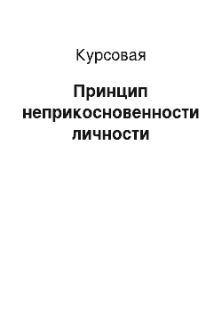 Курсовая: Принцип неприкосновенности личности