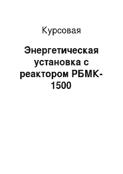Курсовая: Энергетическая установка с реактором РБМК-1500