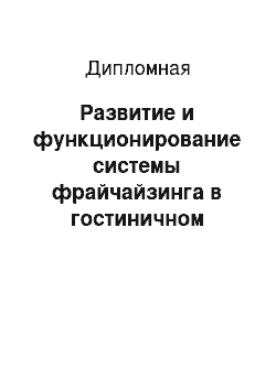 Дипломная: Развитие и функционирование системы фрайчайзинга в гостиничном бизнесе Краснодарского края