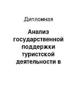 Дипломная: Анализ государственной поддержки туристской деятельности в Костанайской области