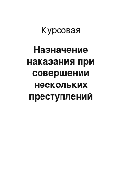 Курсовая: Назначение наказания при совершении нескольких преступлений