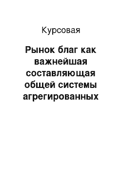 Курсовая: Рынок благ как важнейшая составляющая общей системы агрегированных рынков