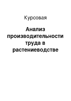 Курсовая: Анализ производительности труда в растениеводстве