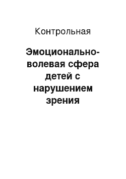 Контрольная: Эмоционально-волевая сфера детей с нарушением зрения