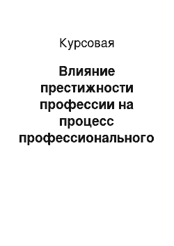 Курсовая: Влияние престижности профессии на процесс профессионального самоопределения старшеклассников