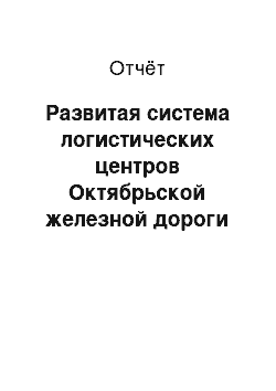 Отчёт: Развитая система логистических центров Октябрьской железной дороги