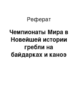 Реферат: Чемпионаты Мира в Новейшей истории гребли на байдарках и каноэ