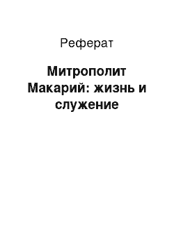 Реферат: Митрополит Макарий: жизнь и служение