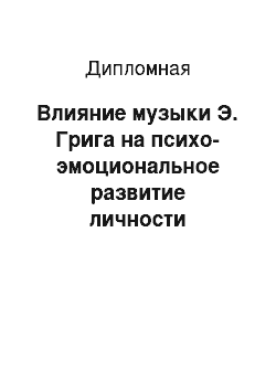 Дипломная: Влияние музыки Э. Грига на психо-эмоциональное развитие личности подростка