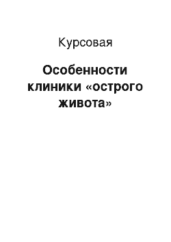 Курсовая: Особенности клиники «острого живота»