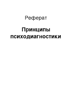 Реферат: Принципы психодиагностики