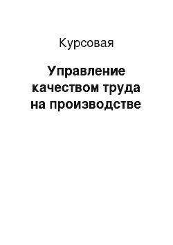 Курсовая: Управление качеством труда на производстве