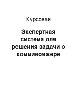 Курсовая: Экспертная система для решения задачи о коммивояжере