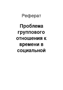 Реферат: Проблема группового отношения к времени в социальной психологии