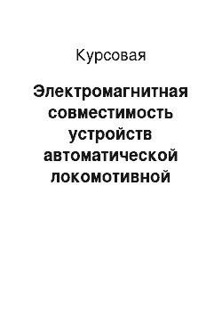 Курсовая: Электромагнитная совместимость устройств автоматической локомотивной сигнализации с тяговой сетью