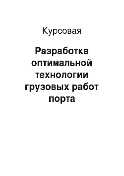 Курсовая: Разработка оптимальной технологии грузовых работ порта