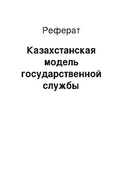 Реферат: Казахстанская модель государственной службы