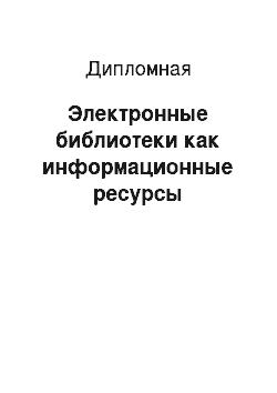 Дипломная: Электронные библиотеки как информационные ресурсы