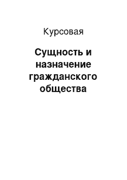 Курсовая: Сущность и назначение гражданского общества