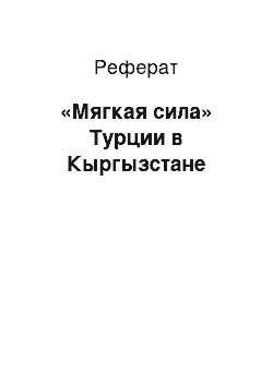 Реферат: «Мягкая сила» Турции в Кыргызстане