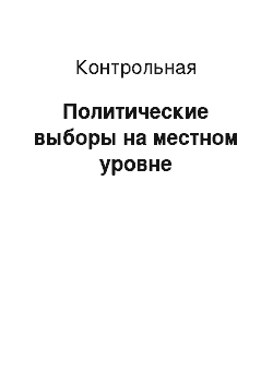 Контрольная: Политические выборы на местном уровне