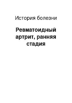 История болезни: Ревматоидный артрит, ранняя стадия