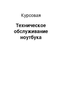 Курсовая: Техническое обслуживание ноутбука