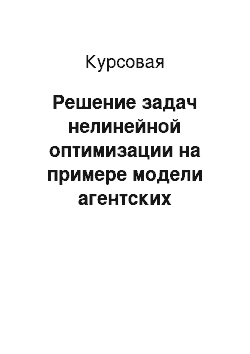 Курсовая: Решение задач нелинейной оптимизации на примере модели агентских отношений