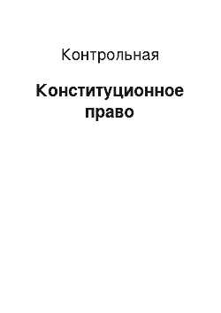 Контрольная: Конституционное право