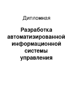 Дипломная: Разработка автоматизированной информационной системы управления услугами оператора телефонной связи