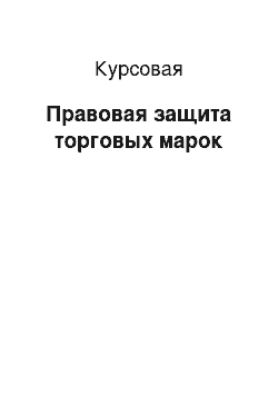 Курсовая: Правовая защита торговых марок