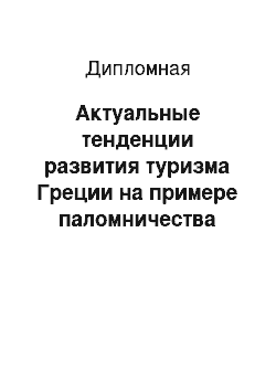 Дипломная: Актуальные тенденции развития туризма Греции на примере паломничества