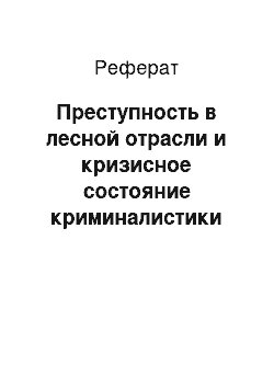 Реферат: Преступность в лесной отрасли и кризисное состояние криминалистики