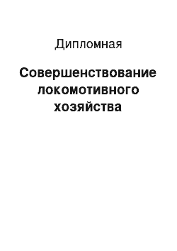 Дипломная: Совершенствование локомотивного хозяйства