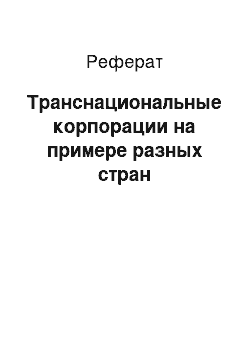 Реферат: Транснациональные корпорации на примере разных стран