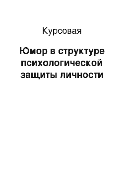 Курсовая: Юмор в структуре психологической защиты личности